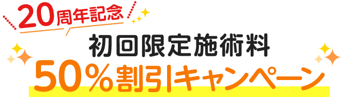 20周年記念・初回限定施術料50％割引キャンペーン